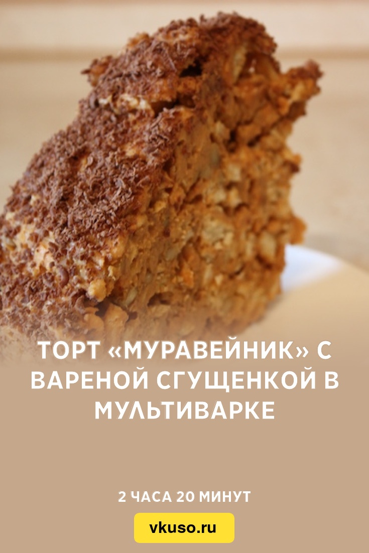 Торт «Муравейник» с вареной сгущенкой в мультиварке, рецепт с фото —  Вкусо.ру