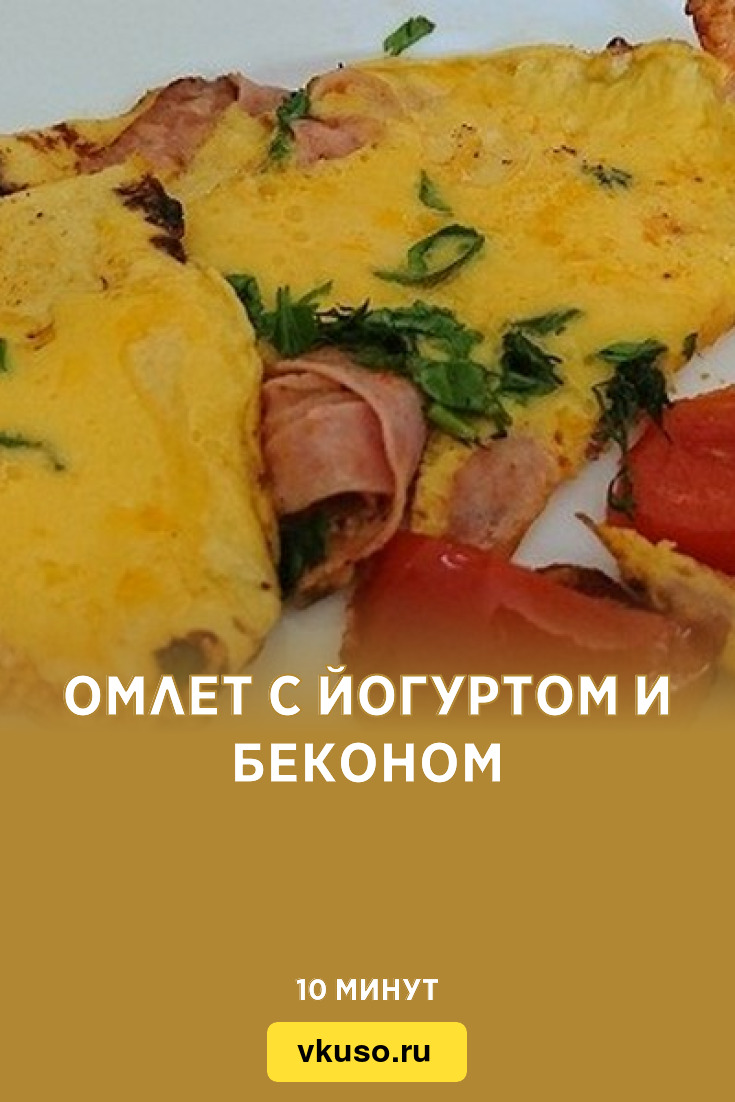 Омлет с йогуртом и беконом, рецепт с фото — Вкусо.ру