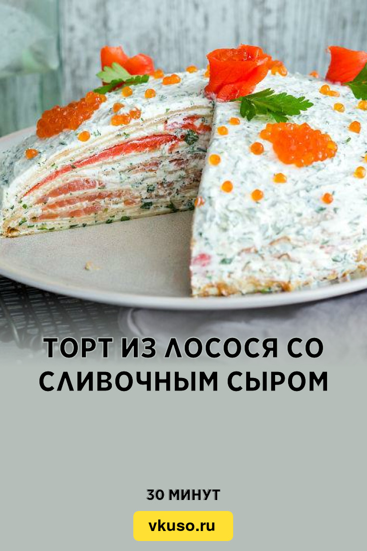 Торт из лосося со сливочным сыром, рецепт с фото — Вкусо.ру