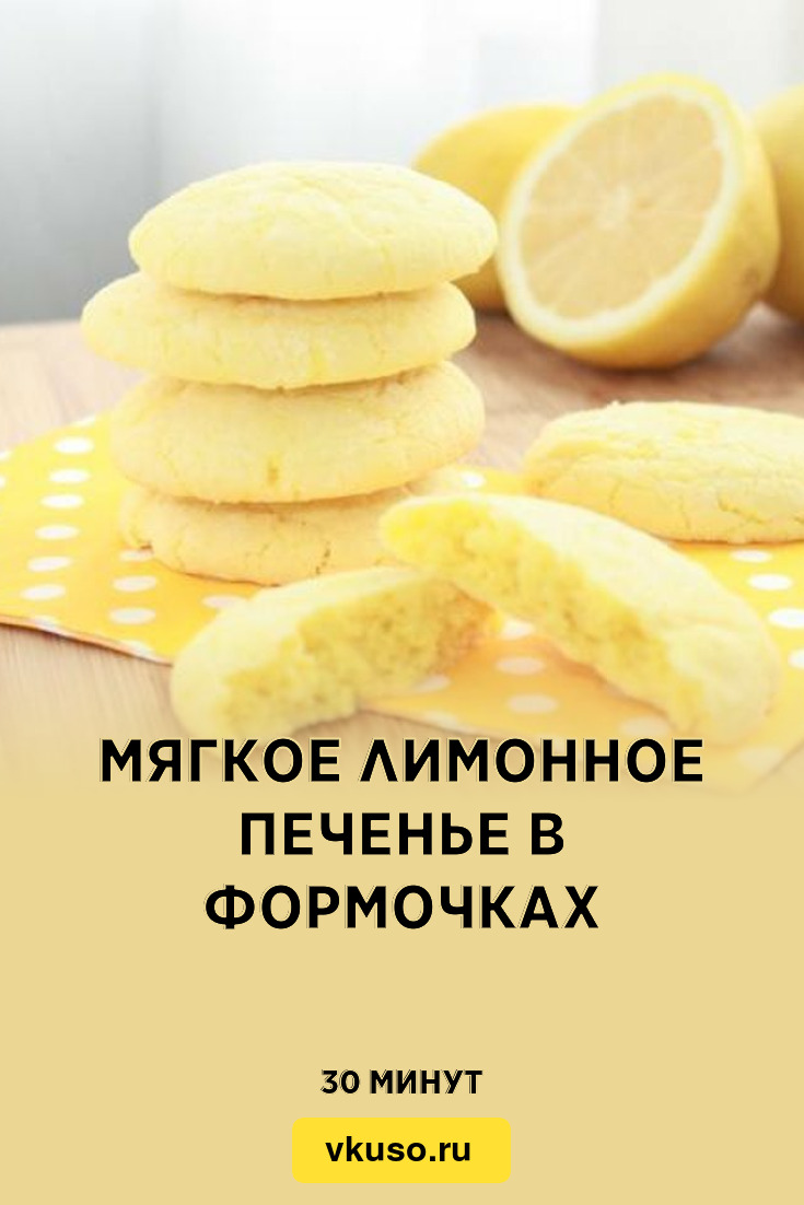 Мягкое лимонное печенье в формочках, рецепт с фото — Вкусо.ру