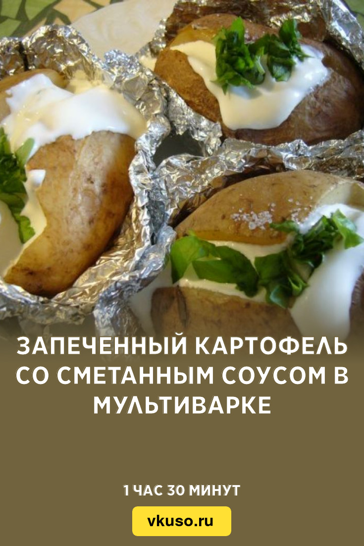 Запеченный картофель со сметанным соусом в мультиварке, рецепт с фото —  Вкусо.ру