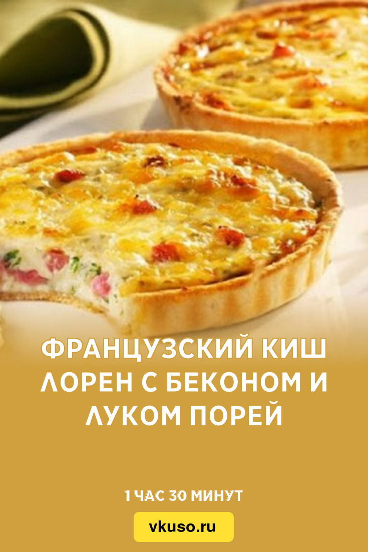 Французский Киш лорен с беконом и луком порей, рецепт с фото — Вкусо.ру