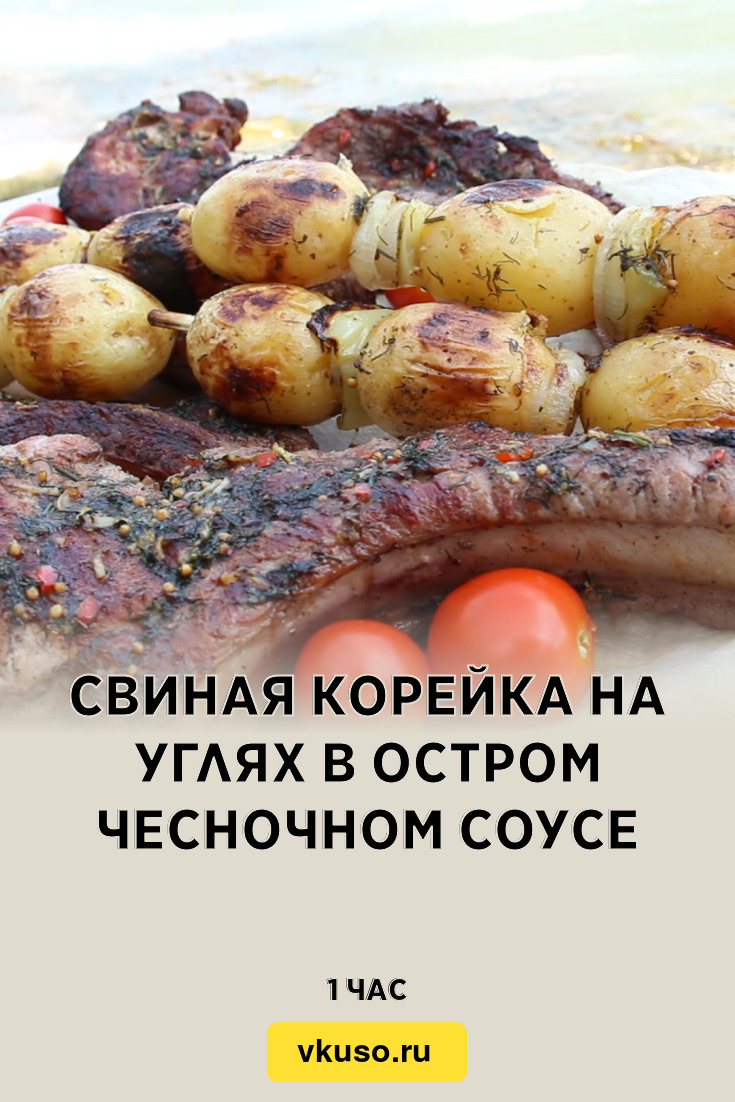 Свиная корейка на углях в остром чесночном соусе, рецепт с фото и видео —  Вкусо.ру