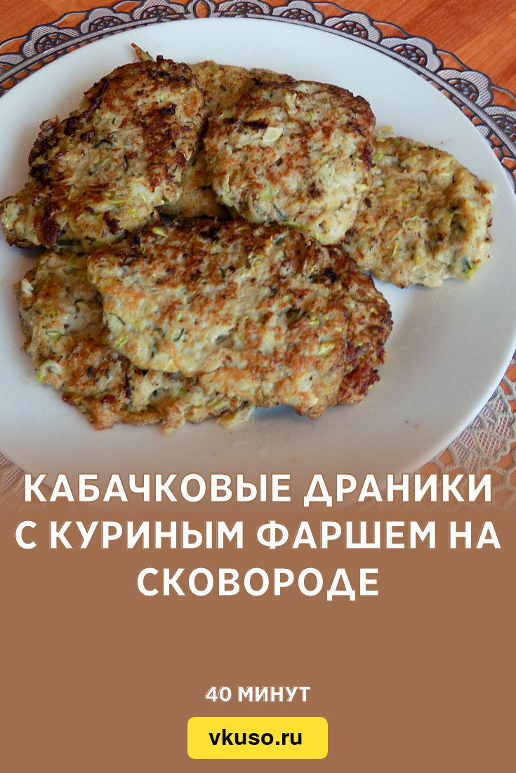 Кабачковые драники с куриным фаршем на сковороде, рецепт с фото и видео —  Вкусо.ру