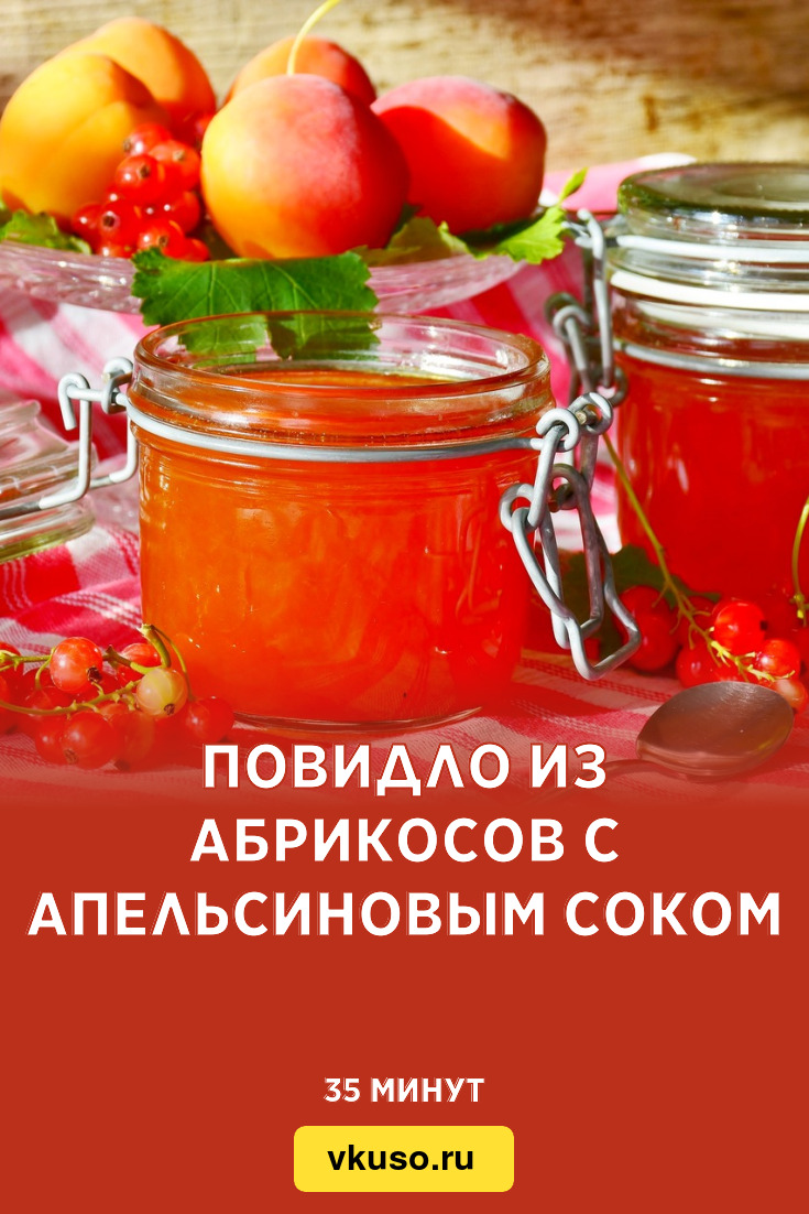 Повидло из абрикосов с апельсиновым соком, рецепт с фото — Вкусо.ру