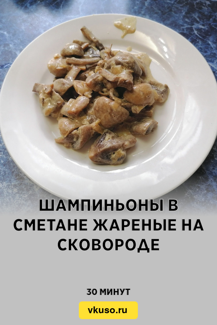 Шампиньоны в сметане жареные на сковороде, рецепт с фото пошагово и видео —  Вкусо.ру