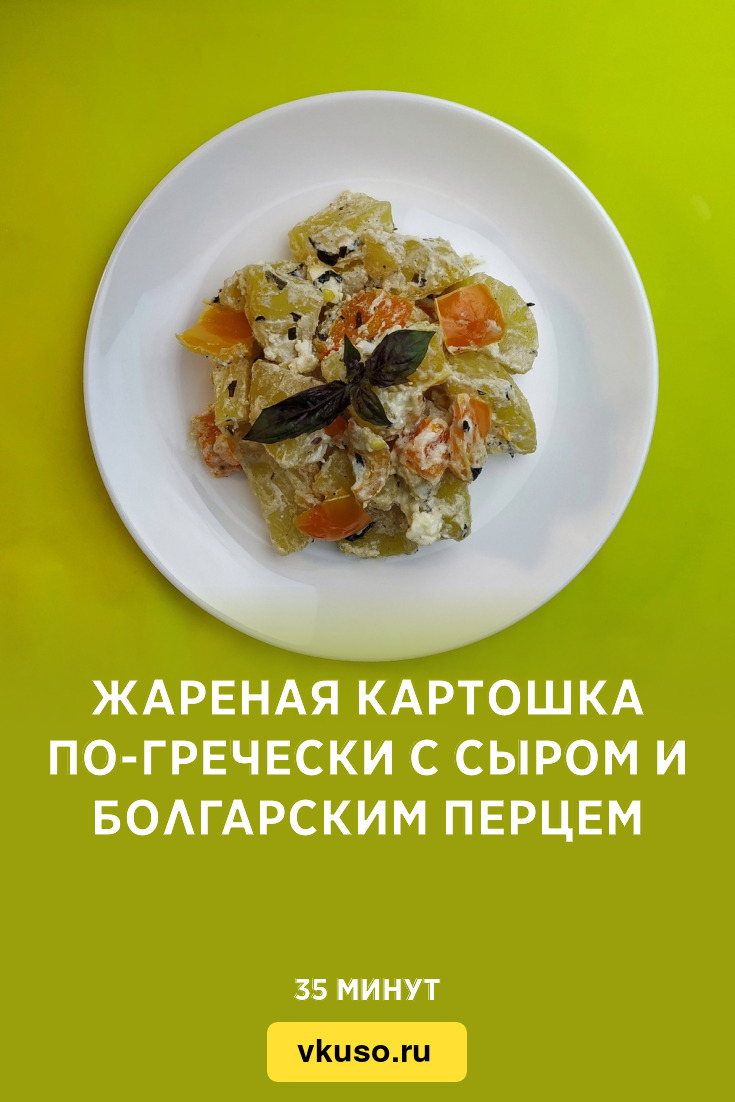 Жареная картошка по-гречески с сыром и болгарским перцем, рецепт с фото и  видео — Вкусо.ру