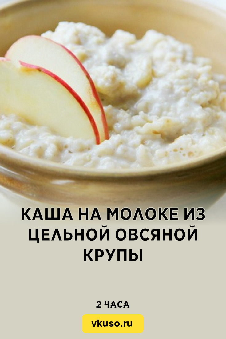 Каша на молоке из цельной овсяной крупы, рецепт с фото — Вкусо.ру