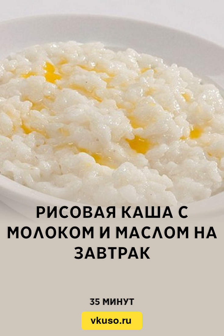 Рисовая каша с молоком и маслом на завтрак, рецепт с фото — Вкусо.ру