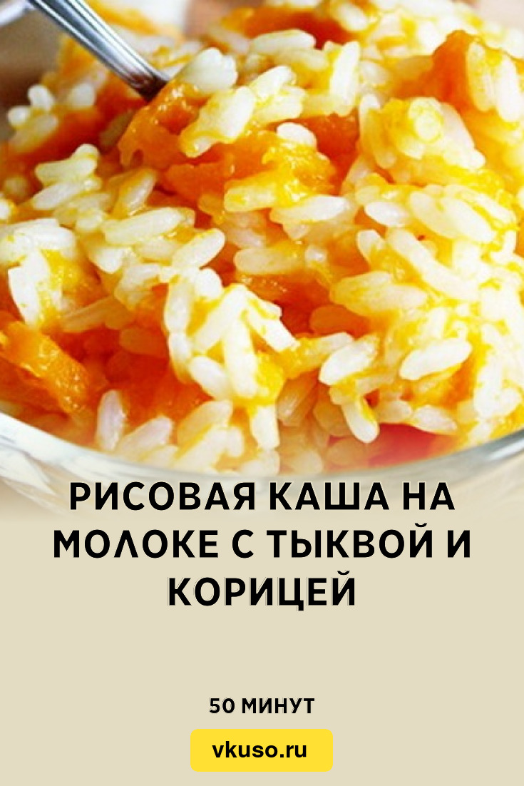 Рисовая каша на молоке с тыквой и корицей, рецепт с фото — Вкусо.ру