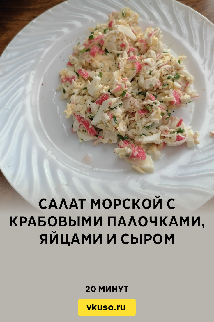 Салат морской с крабовыми палочками, яйцами и сыром, рецепт с фото пошагово  и видео — Вкусо.ру