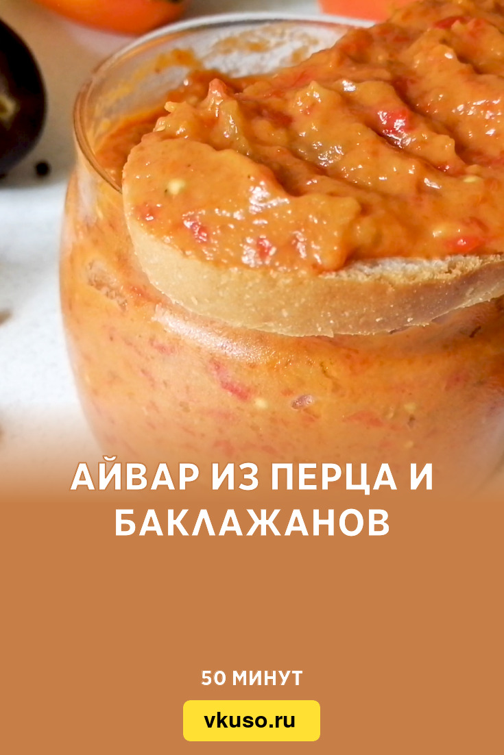 Айвар из перца и баклажанов, рецепт с фото и видео — Вкусо.ру