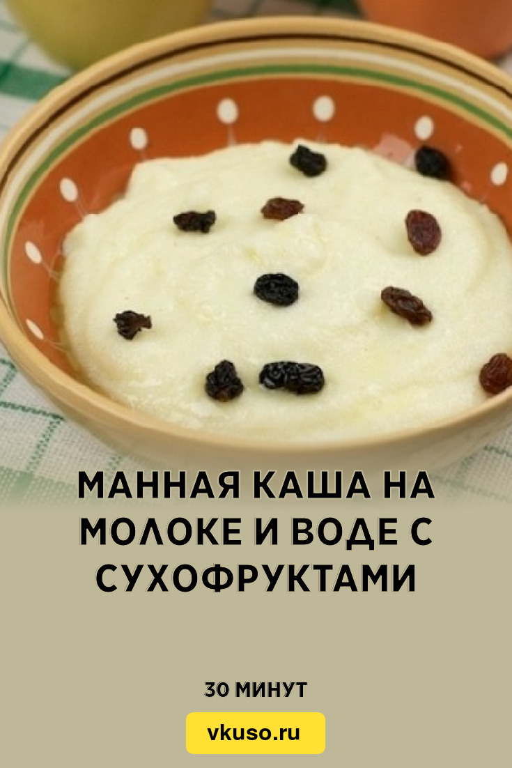 Манная каша на молоке и воде с сухофруктами, рецепт с фото — Вкусо.ру