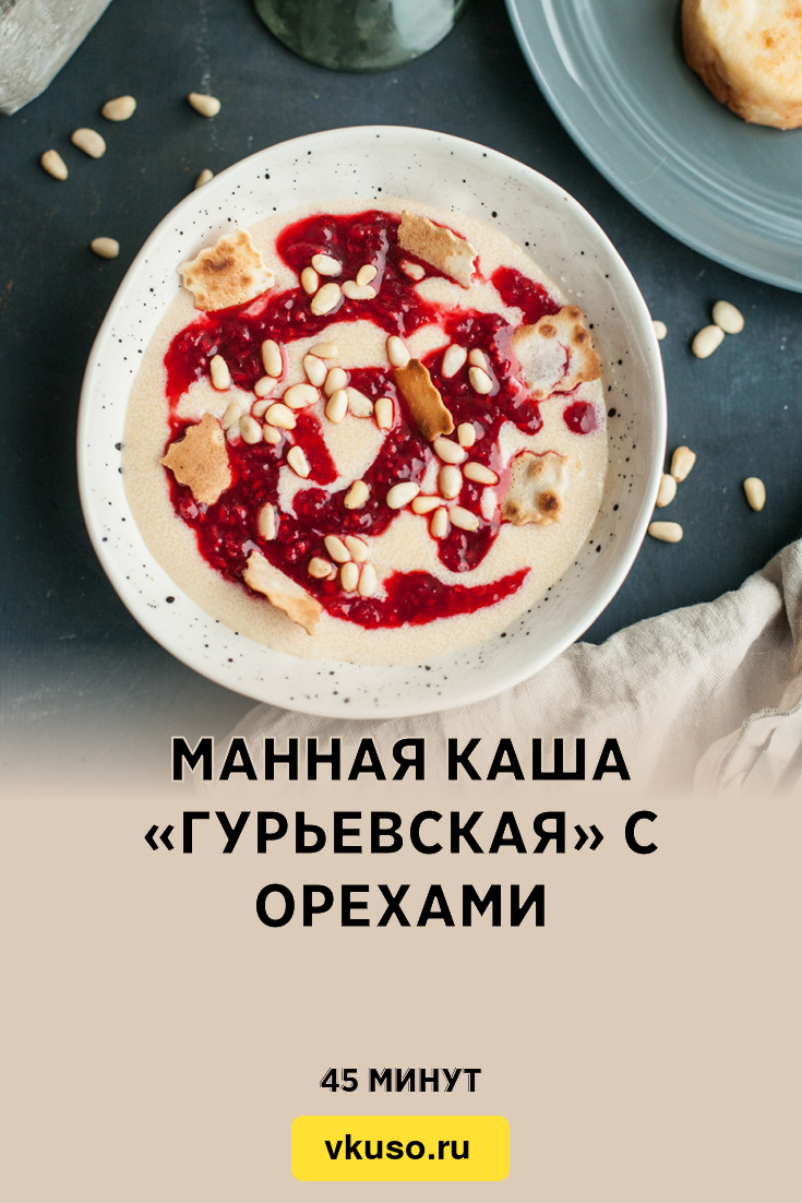 Манная каша «Гурьевская» с орехами, рецепт с фото — Вкусо.ру