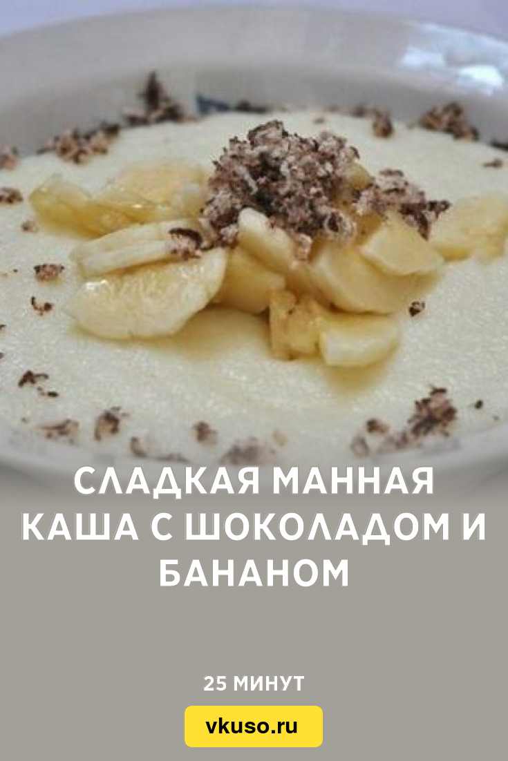 Сладкая манная каша с шоколадом и бананом, рецепт с фото — Вкусо.ру