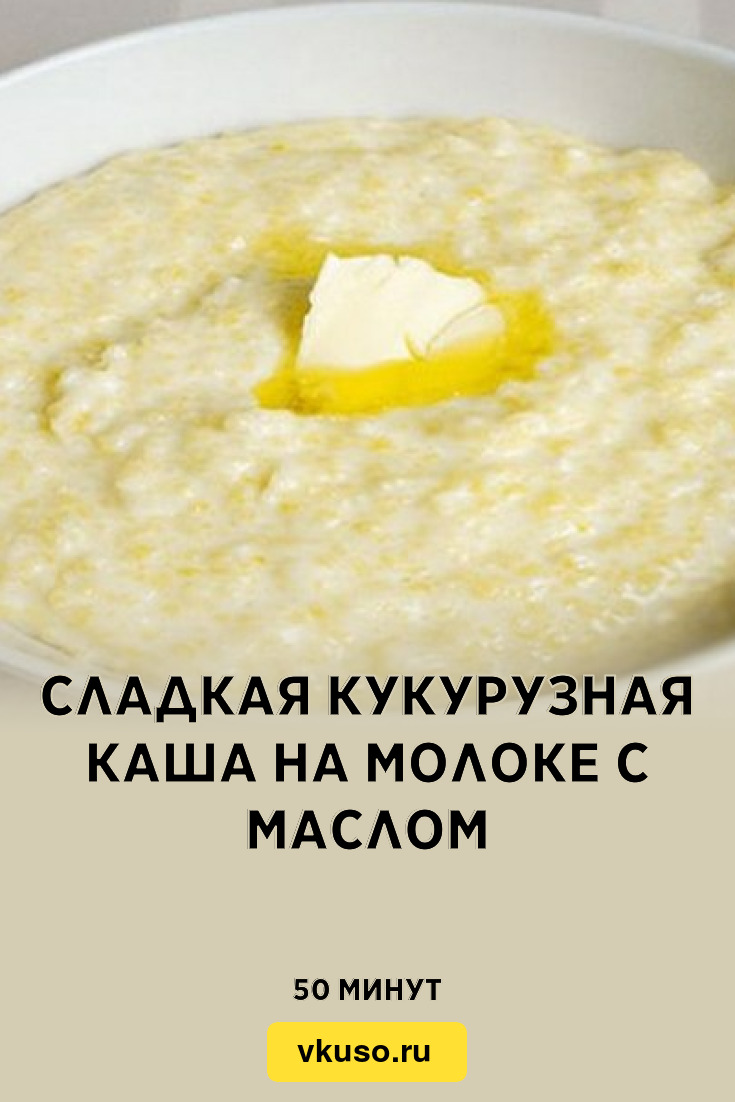 Кукурузная каша в мультиварке на молоке. Каша из кукурузной крупы на молоке. Кукурузная каша на молоке пропорции. Пропорции кукурузной каши с молоком. Кукурузная молочная каша пропорции.