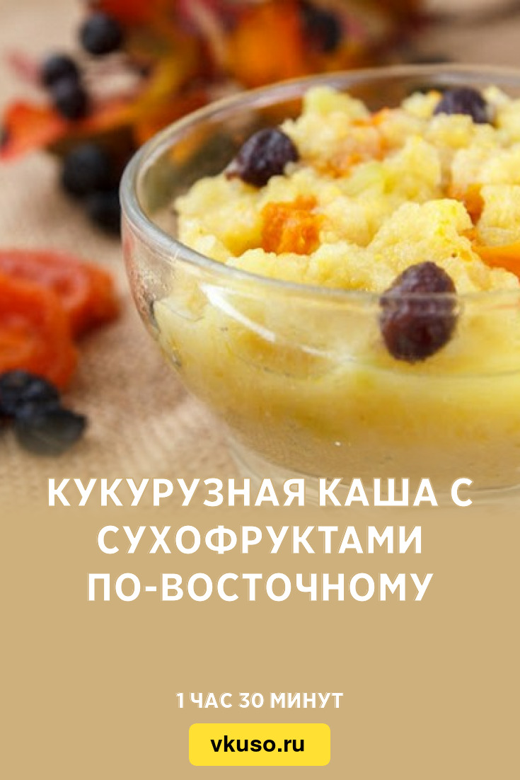 Кукурузная каша с сухофруктами по-восточному, рецепт с фото — Вкусо.ру