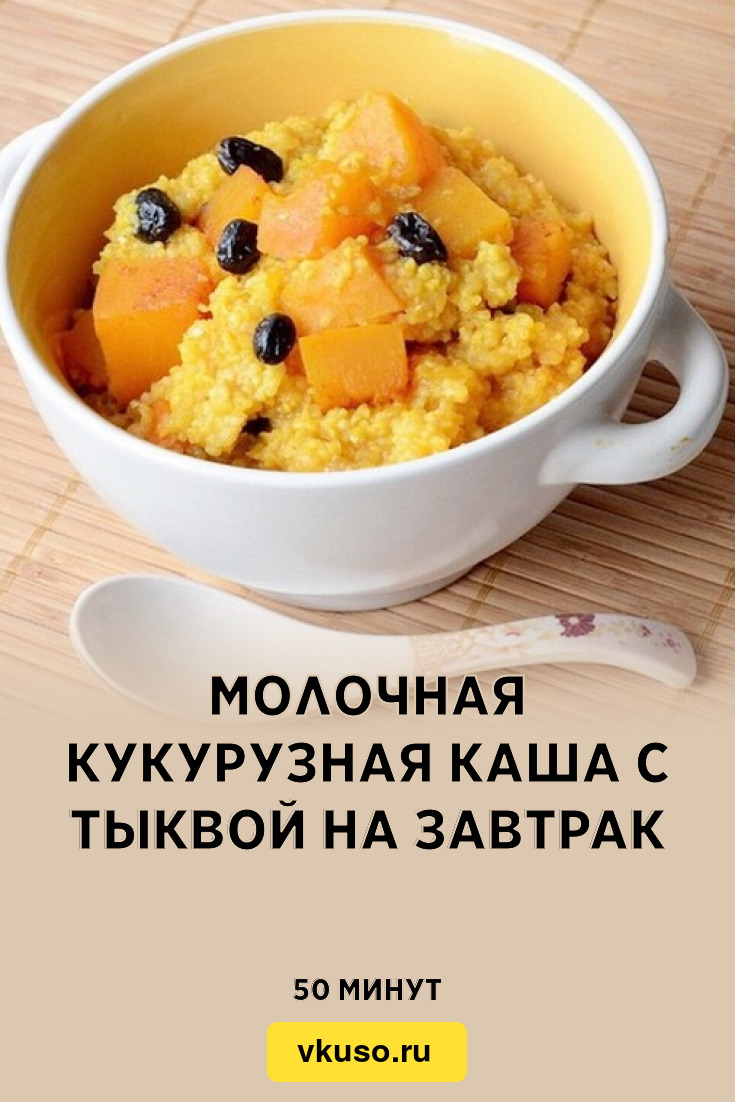 Молочная кукурузная каша с тыквой на завтрак, рецепт с фото — Вкусо.ру