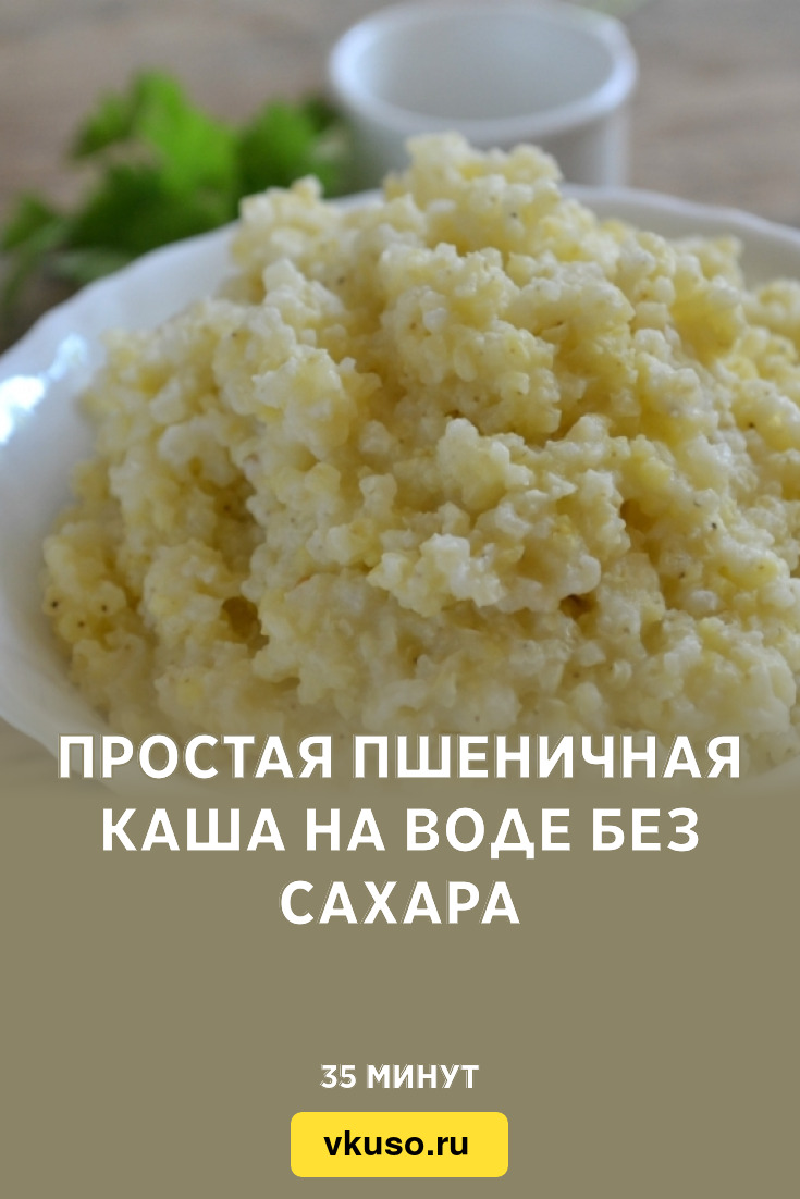 Простая пшеничная каша на воде без сахара, рецепт с фото — Вкусо.ру