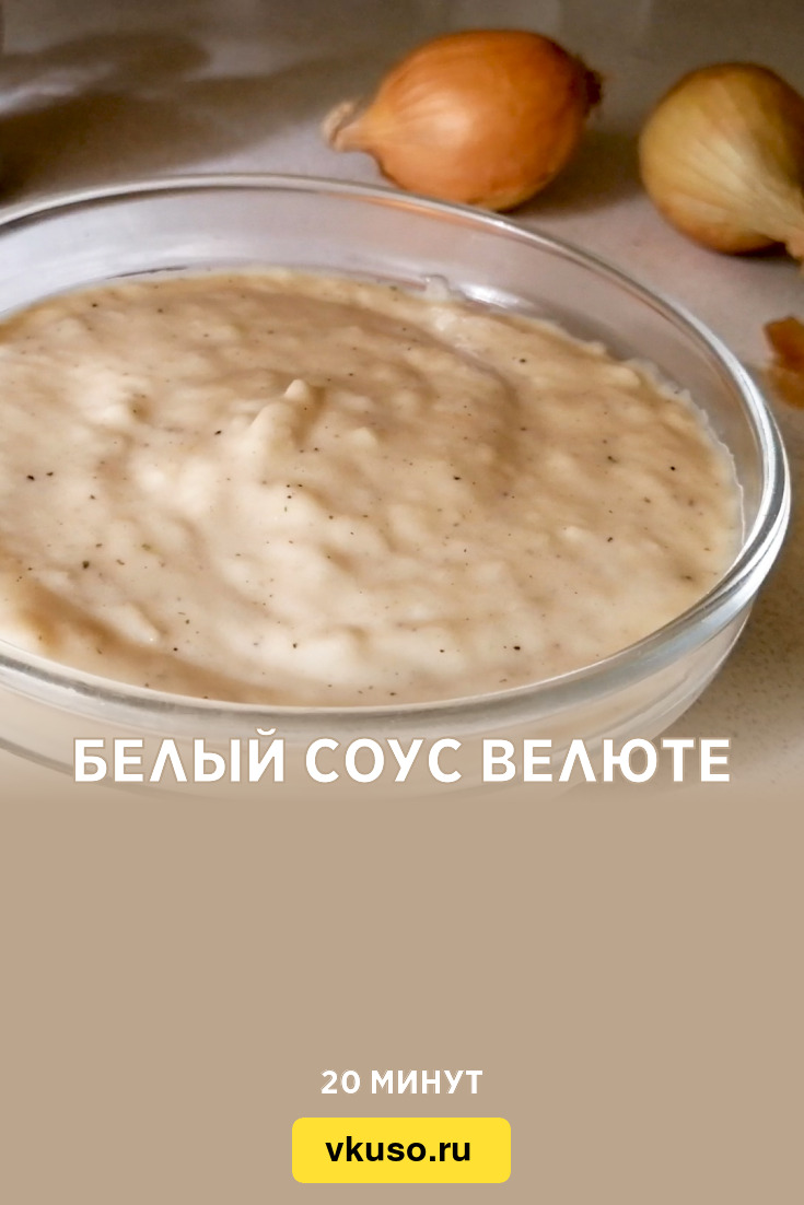 Белый соус Велюте, рецепт с фото и видео — Вкусо.ру