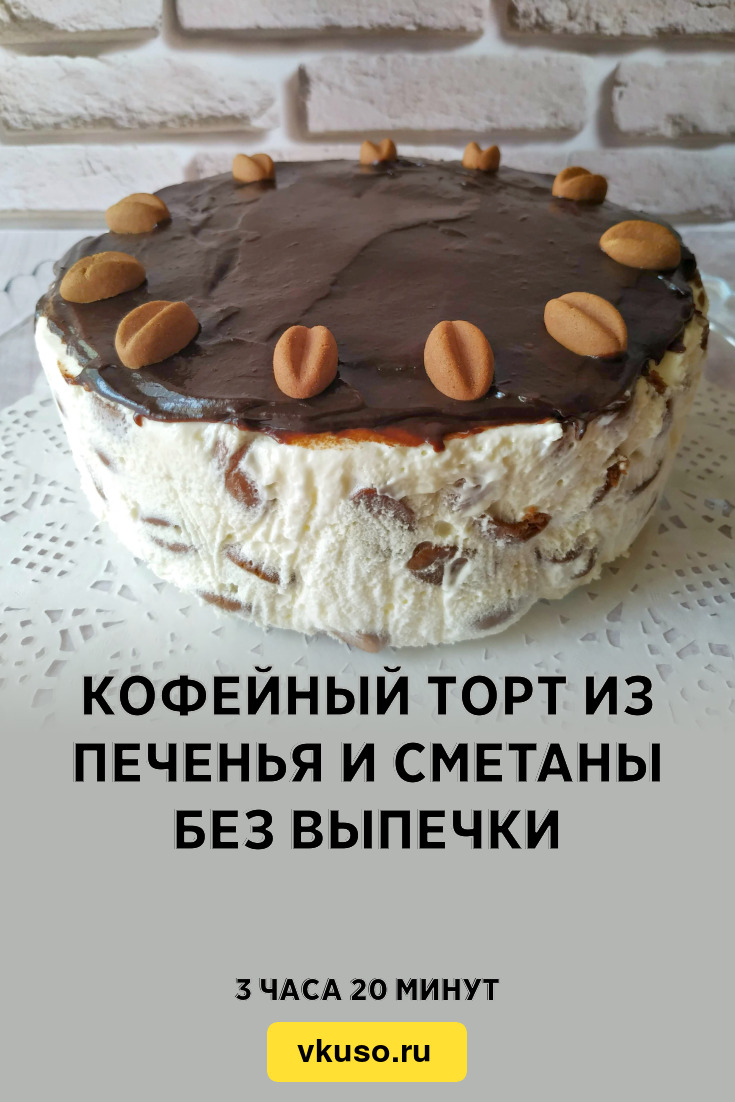 Кофейный торт из печенья и сметаны без выпечки, рецепт с фото и видео —  Вкусо.ру