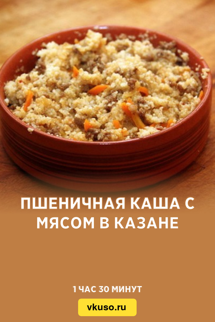 Пшеничная каша с мясом в казане, рецепт с фото — Вкусо.ру