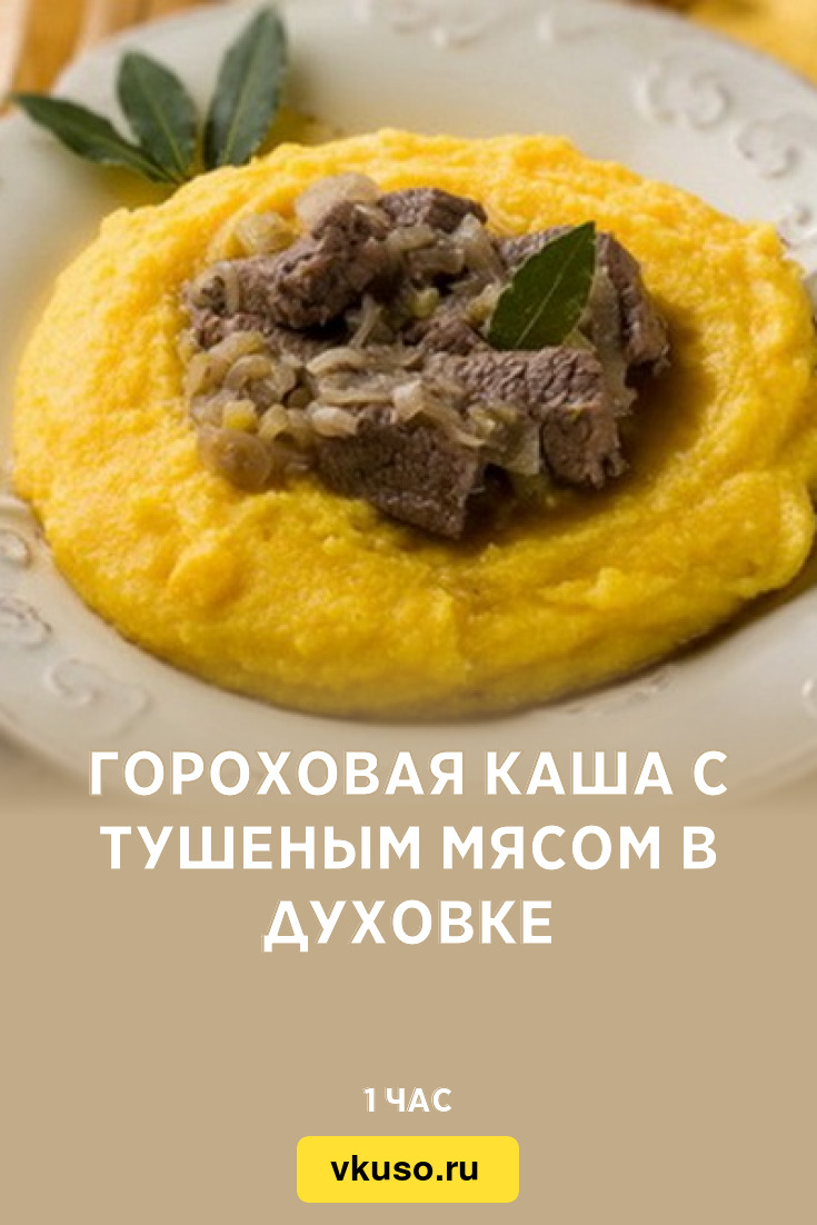 Гороховая каша с тушеным мясом в духовке, рецепт с фото — Вкусо.ру