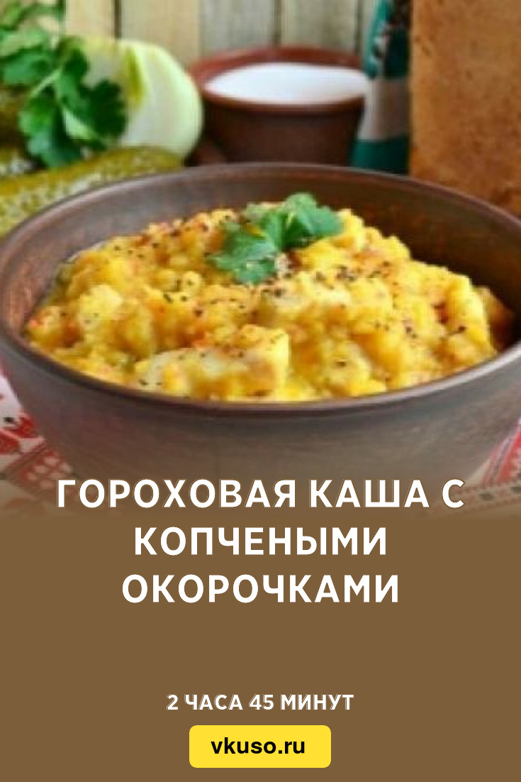 Гороховая каша с копчеными окорочками, рецепт с фото — Вкусо.ру