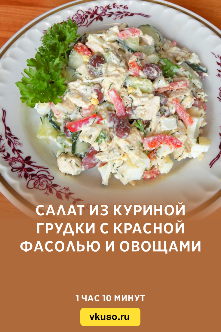 Салат из куриной грудки с красной фасолью и овощами, рецепт с фото и видео  — Вкусо.ру