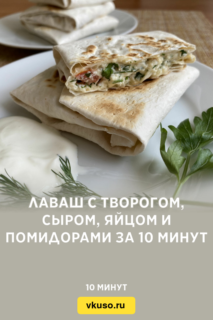 Порог из лаваща с творогом , сыром