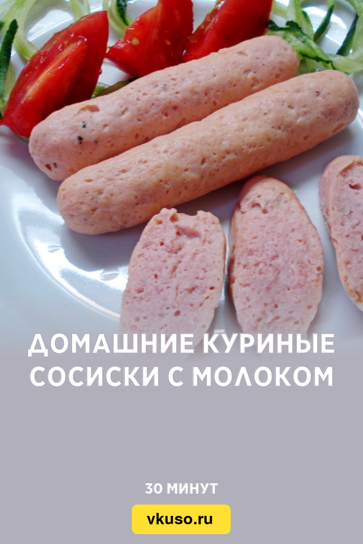 Домашние куриные сосиски с молоком, рецепт с фото пошагово — Вкусо.ру