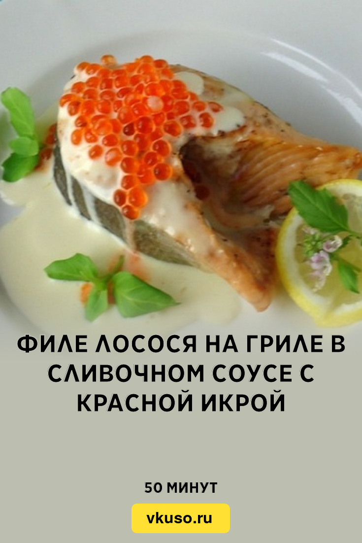 Филе лосося на гриле в сливочном соусе с красной икрой, рецепт с фото —  Вкусо.ру