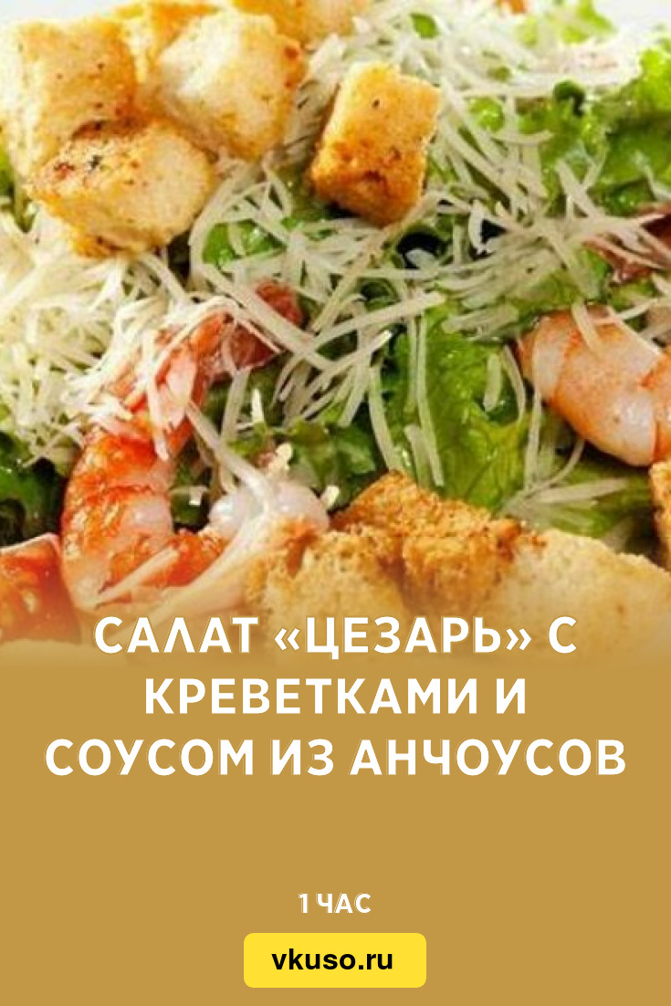 Салат «Цезарь» с креветками и соусом из анчоусов, рецепт с фото — Вкусо.ру