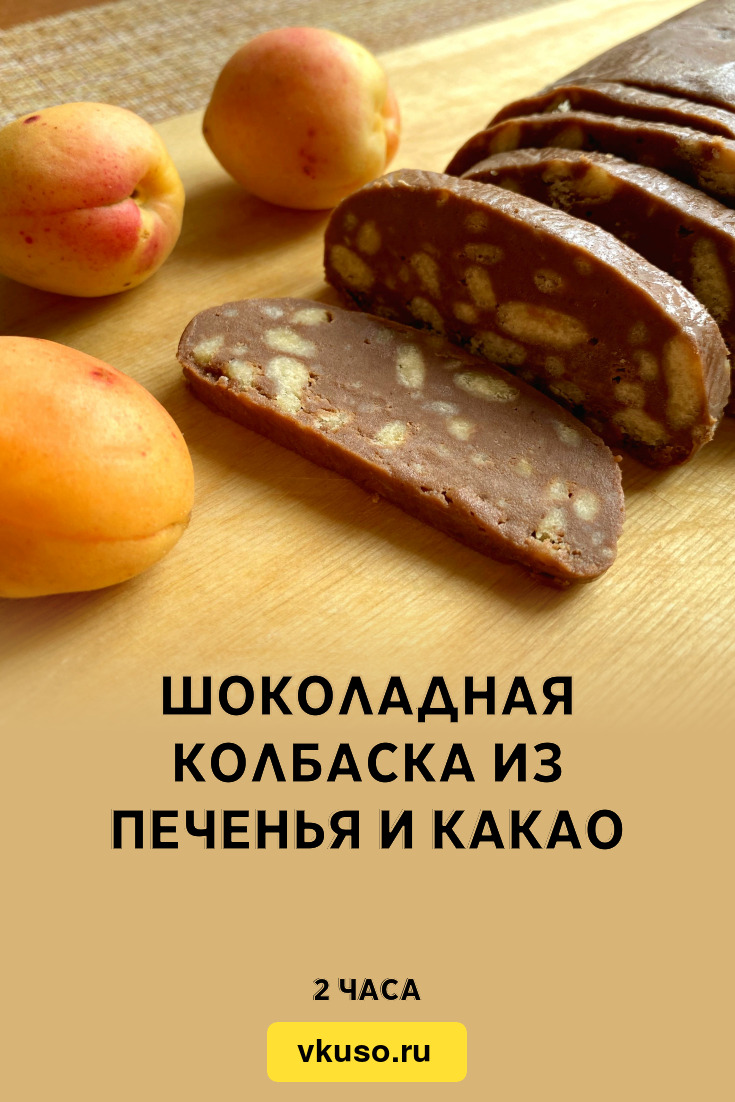 Рецепт шоколадной колбаски из печенья без выпечки