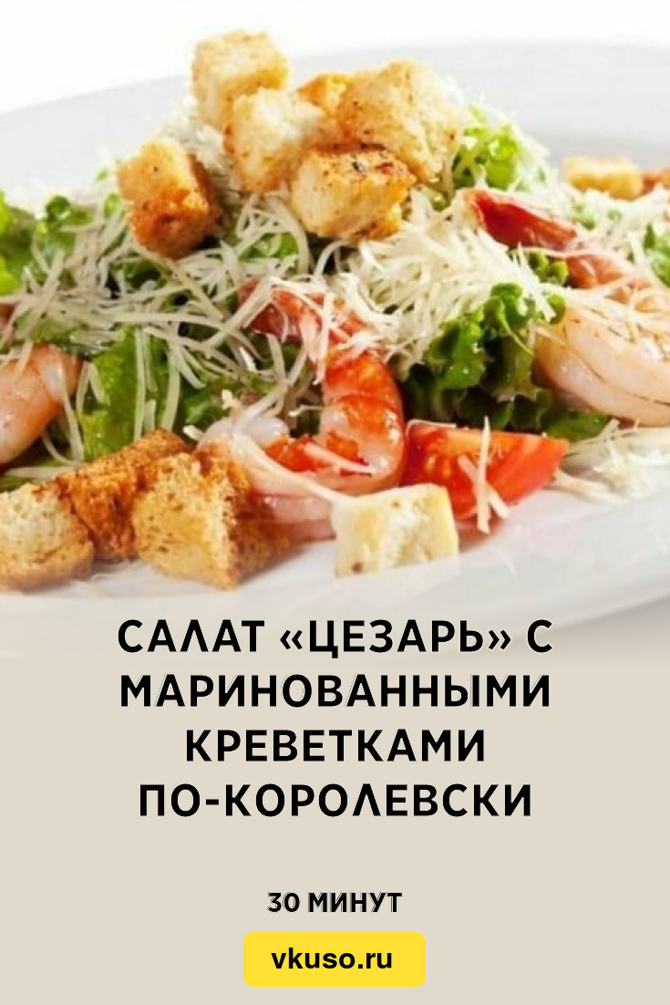 Салат «Цезарь» с маринованными креветками по-королевски, рецепт с фото —  Вкусо.ру