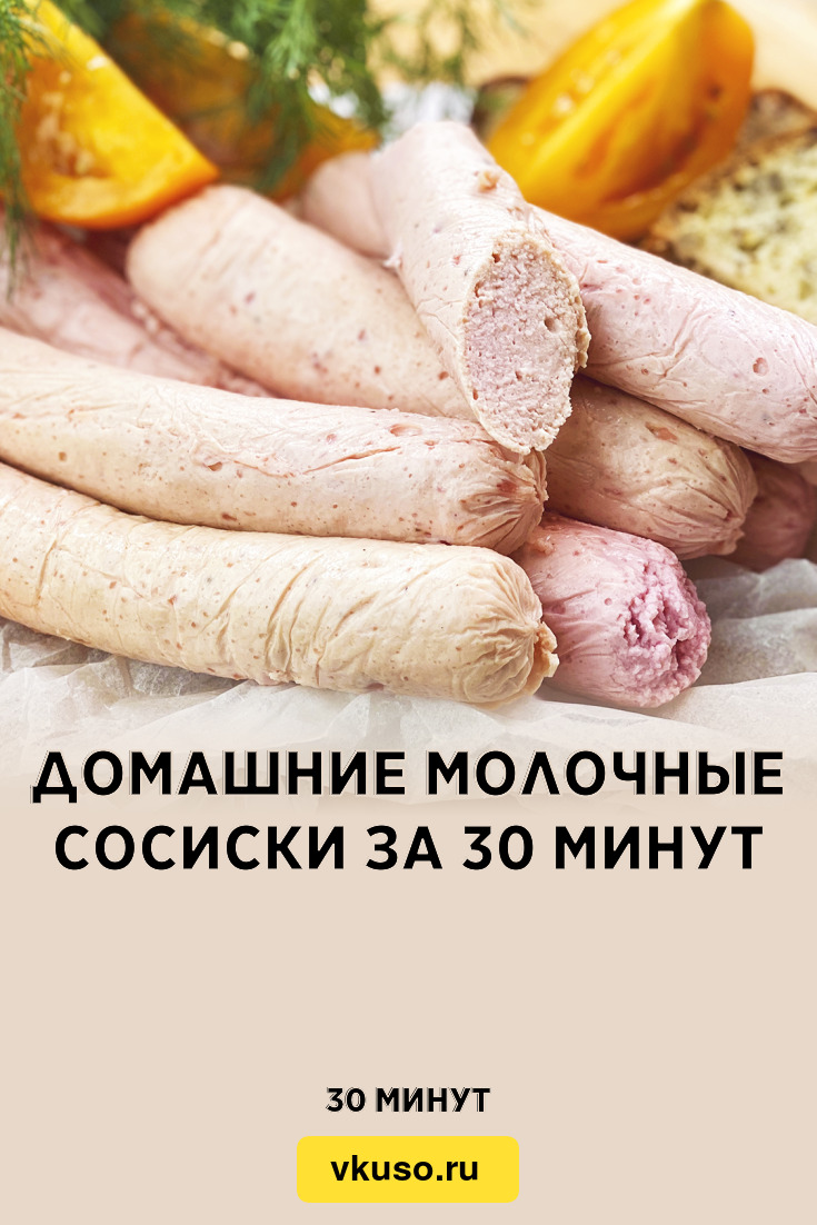 Домашние молочные сосиски за 30 минут, рецепт с фото пошагово и видео —  Вкусо.ру