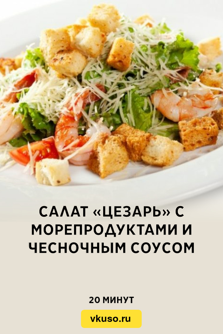 Салат «Цезарь» с морепродуктами и чесночным соусом, рецепт с фото и видео —  Вкусо.ру