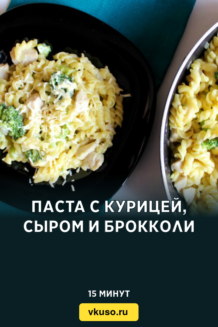 Паста с курицей, сыром и брокколи, рецепт с фото и видео — Вкусо.ру