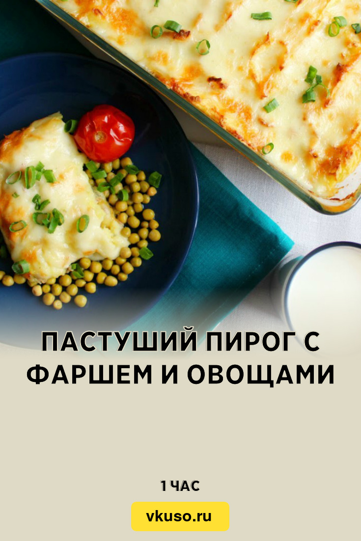 Пастуший пирог с фаршем и овощами, рецепт с фото и видео — Вкусо.ру