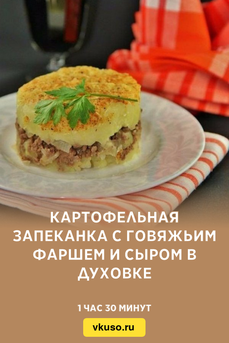 Картофельная запеканка с говяжьим фаршем и сыром в духовке, рецепт с фото  пошагово — Вкусо.ру