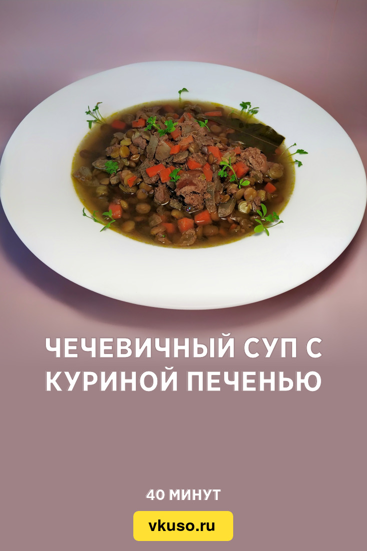 Чечевичный суп с куриной печенью, рецепт с фото и видео — Вкусо.ру