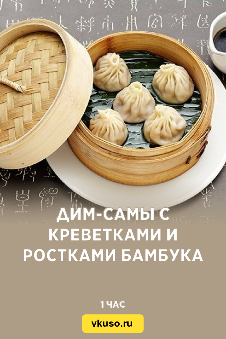 Дим-самы с креветками и ростками бамбука, рецепт с фото — Вкусо.ру