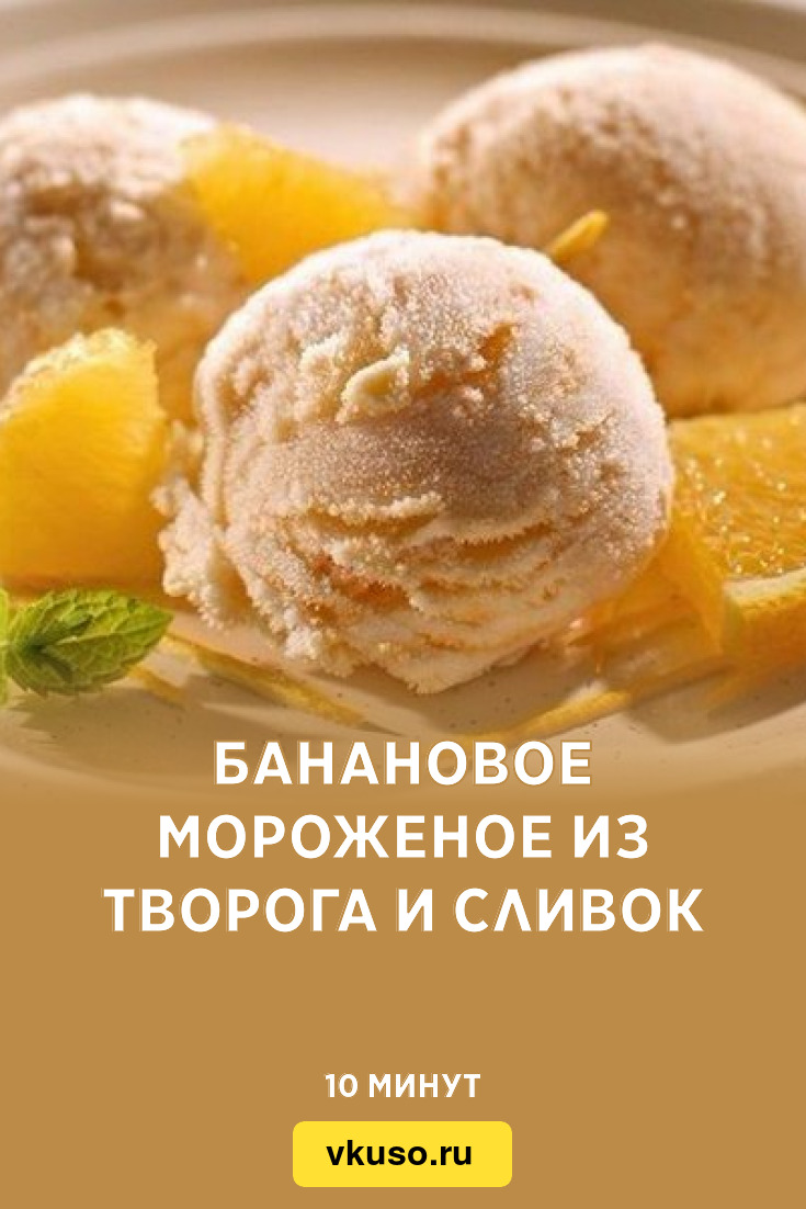 Банановое мороженое из творога и сливок, рецепт с фото — Вкусо.ру