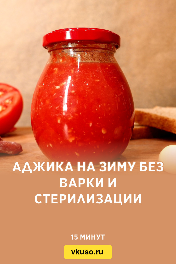 Аджика на зиму без варки и стерилизации, рецепт с фото и видео — Вкусо.ру