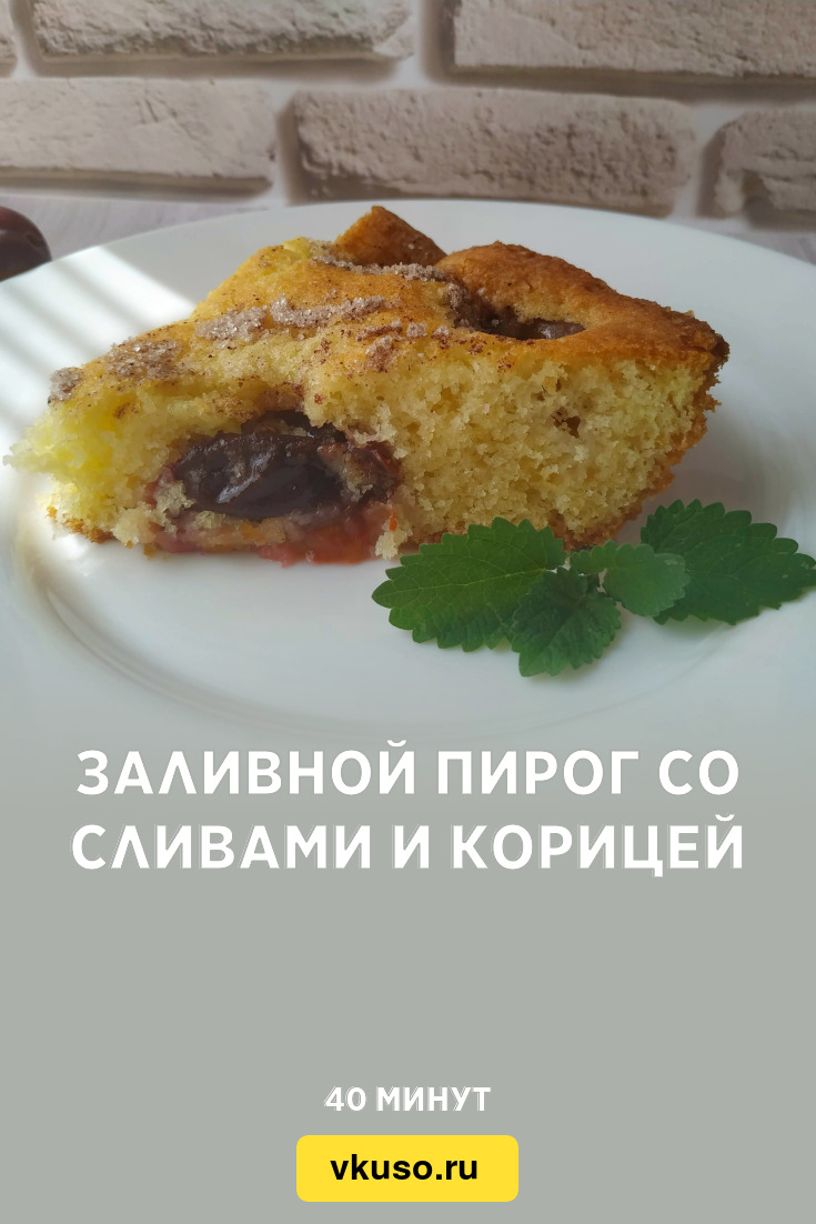 Заливной пирог со сливами и корицей, рецепт с фото и видео — Вкусо.ру