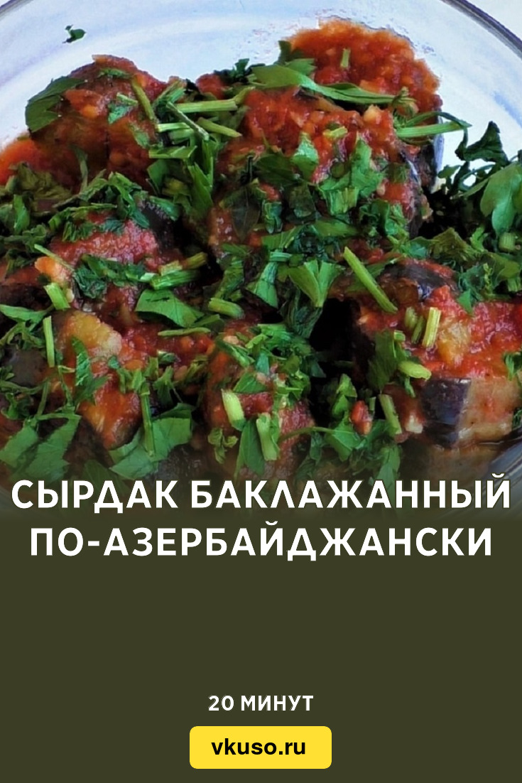 Сырдак баклажанный по-азербайджански, рецепт с фото и видео — Вкусо.ру