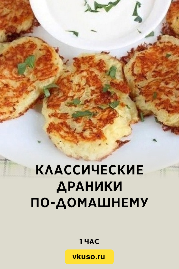 Классические драники по-домашнему, рецепт с фото пошагово — Вкусо.ру