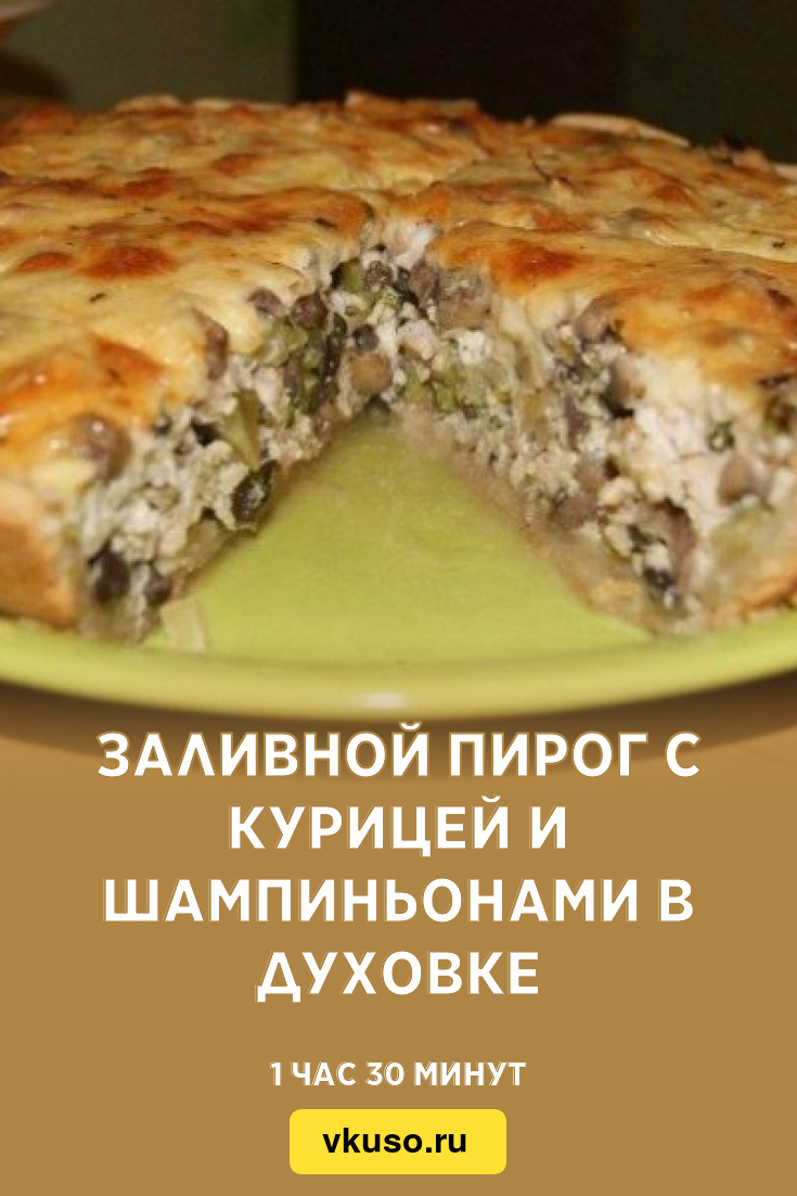 Открытый пирог с курицей и грибами рецепт – Европейская кухня: Основные блюда. «Еда»