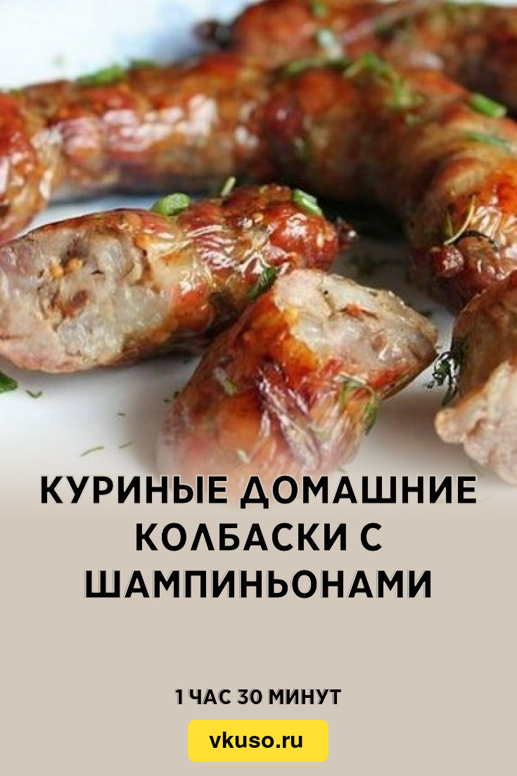 Куриные домашние колбаски с шампиньонами, рецепт с фото — Вкусо.ру