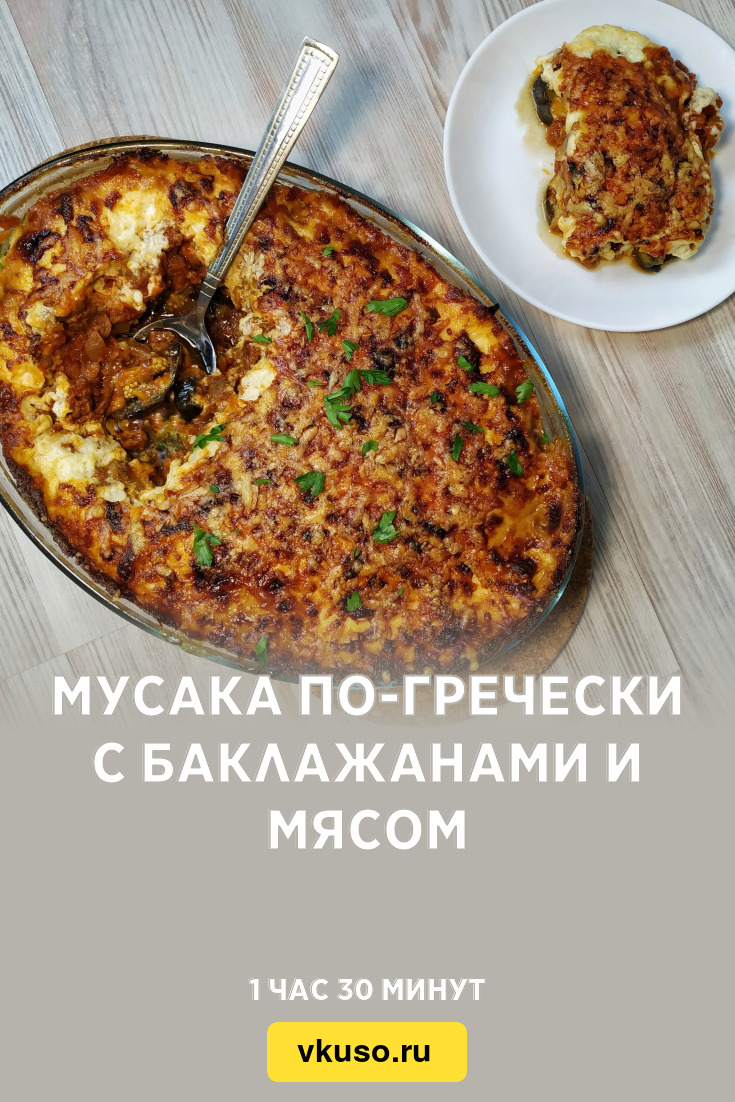 Мусака по-гречески с баклажанами и мясом, рецепт с фото и видео — Вкусо.ру